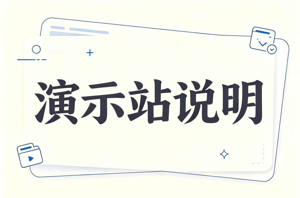 演示站说明